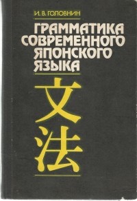 Иван Головнин - Грамматика современного японского языка