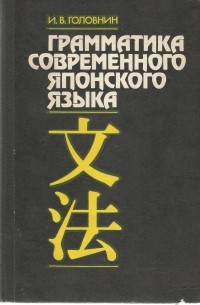Иван Головнин - Грамматика современного японского языка