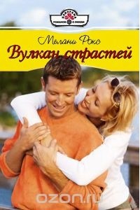 Мелани Рокс - Вулкан страстей