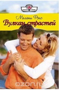 Мелани Рокс - Вулкан страстей