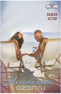 Бьюла Астор - Не в силах забыть...