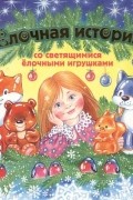 Наталья Селезнева - Елочная история (со светящимися елочными игрушками)