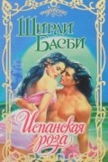 Ширли Басби - Испанская роза