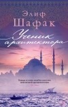 Элиф Шафак - Ученик архитектора