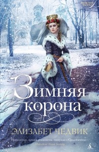 Элизабет Чедвик - Зимняя корона