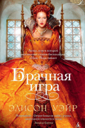 Элисон Уэйр - Брачная игра