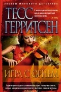 Тесс Герритсен - Игра с огнем (сборник)