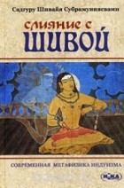 Садгуру Шивайя Субрамуниясвами - Слияние с Шивой. Современная метафизика индуизма