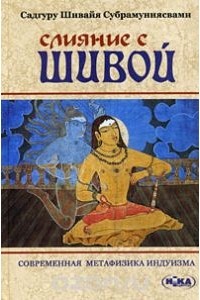 Садгуру Шивайя Субрамуниясвами - Слияние с Шивой. Современная метафизика индуизма