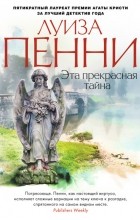 Луиза Пенни - Эта прекрасная тайна