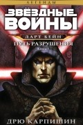 Дарт Бейн. Книга 1. Путь разрушения