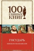 Никколо Макиавелли - Государь