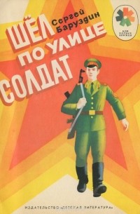 Шел по улице солдат