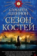 Саманта Шеннон - Сезон костей