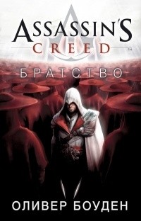 Оливер Боуден - Assassin’s Creed. Братство