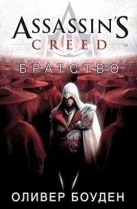 Оливер Боуден - Assassin's Creed. Братство
