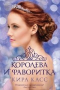 Кира Касс - Королева и фаворитка (сборник)