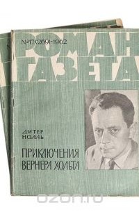 Дитер Нолль - Приключения Вернера Хольта (комплект из 2 книг)