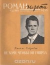 Джеймс Олдридж - Не хочу, чтобы он умирал