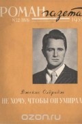 Джеймс Олдридж - Не хочу, чтобы он умирал