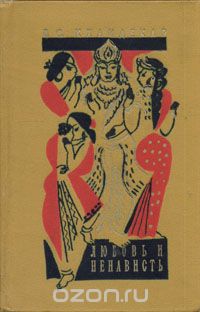 Кхандекар В. С. - Любовь и ненависть
