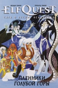 Венди Пини, Ричард Пини - ElfQuest: сага о лесных всадниках. Книга 3. Пленники голубой горы