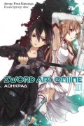 Рэки Кавахара - Sword Art Online. Том 1. Айнкрад