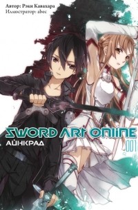Рэки Кавахара - Sword Art Online. Том 1. Айнкрад