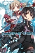 Рэки Кавахара - Sword Art Online. Том 2. Айнкрад