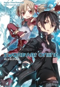 Рэки Кавахара - Sword Art Online. Том 2. Айнкрад