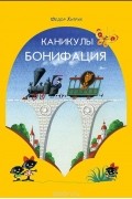 Фёдор Хитрук - Каникулы Бонифация