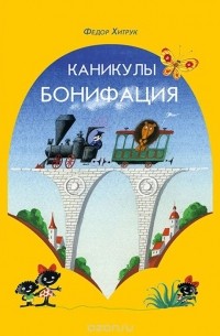 Фёдор Хитрук - Каникулы Бонифация (сборник)