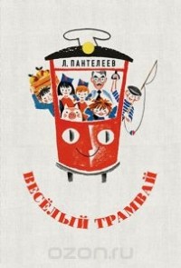 Леонид Пантелеев - Весёлый трамвай