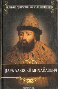 Дмитрий Иловайский - Царь Алексей Михайлович