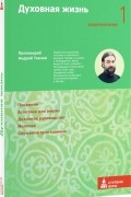 Духовная жизнь. Ступень 1. Воцерковление