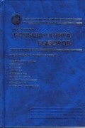 Большая книга выборов