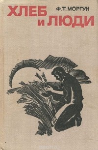 Хлеб и люди