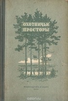 Альманах - Охотничьи просторы. Выпуск 1