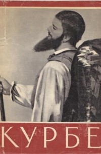 Гюстав Курбе