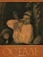 Юрий Кузнецов - Остаде