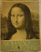 Андрей Губер - Леонардо да Винчи
