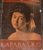 Светлана Всеволожская - Караваджо