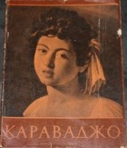 Светлана Всеволожская - Караваджо