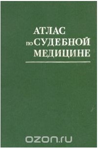  - Атлас по судебной медицине (избранные разделы)