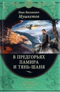 Иван Мушкетов - В предгорьях Памира и Тянь-Шаня