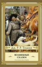 Джон Р. Р. Толкин - Волшебные сказки (сборник)