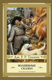 Джон Р. Р. Толкин - Волшебные сказки (сборник)