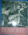 Надежда Заболоцкая - Веласкес