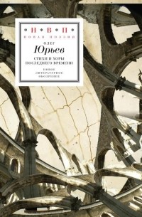 Олег Юрьев - Стихи и хоры последнего времени