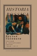 Друзья поневоле: Россия и бухарские евреи, 1800—1917